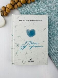 У Бога під серцем - Антонія Зоряна Шелепило - Видавництво Юлії Сливки