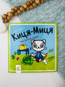 Киця-Миця. Чим засіємо город? - Аніта Гловінська - Час Майстрів