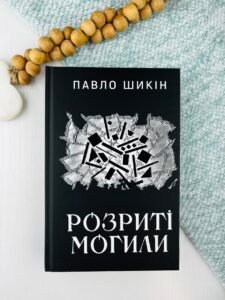 Розриті могили - Павло Шикін - Yakaboo Publishing