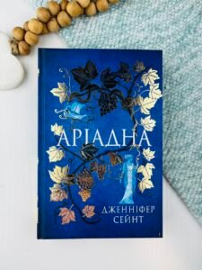 Аріадна - Дженніфер Сейнт - Yakaboo Publishing
