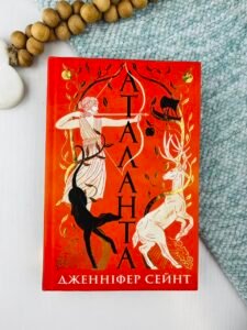 Аталанта - Дженніфер Сейнт - Yakaboo Publishing