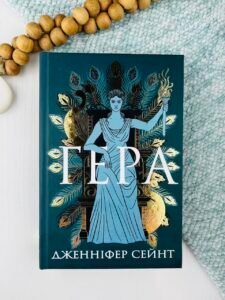 Гера - Дженніфер Сейнт - Yakaboo Publishing