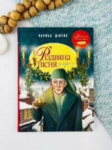 Різдвяна пісня у прозі. Святкова повість із Духами - Чарльз Діккенс - Рідна мова