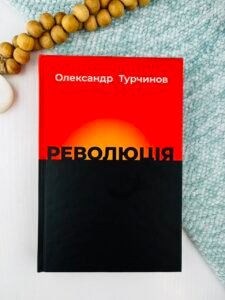 Революція - Олександр Турчинов - Астролябія