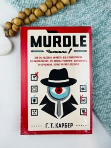 Murdle. Частина 1. 100 загадкових убивств, від елементарних до надскладних, які можна розкрити, спираючись на ерудицію, логіку й силу дедукції - Ґ. Т. Карбер - BookChef