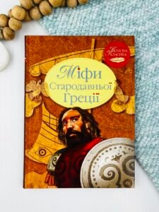Міфи Стародавньої Греції - Катерина Гловацька - Рідна мова