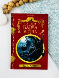 Казки барда Бідла - Джоан Кетлін Ролінґ - А-БА-БА-ГА-ЛА-МА-ГА