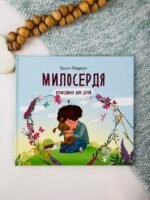 Милосердя. Оповідання для дітей - Бруно Ферреро - Свічадо