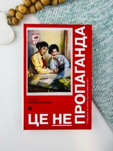 Це не пропаганда - Пітер Померанцев - Yakaboo Publishing