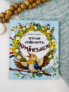 Птахи співають українською - Стельмах Богдан - Свічадо