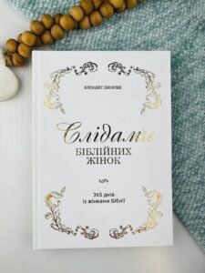 Слідами біблійних жінок. 365 днів із жінками Біблії - Елізабет Джордж - Золоте місто