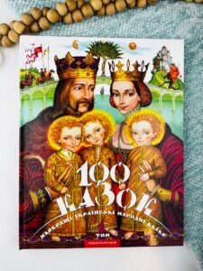 100 казок Том 1 — Іван Малкович