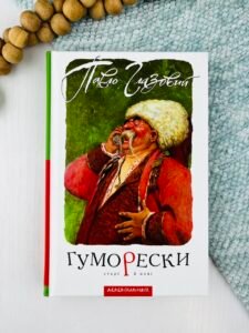 Гуморески — Павло Глазовий