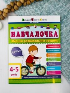 Навчалочка 4-5 років Збірник Розвивальних Завдань
