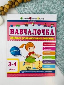 Навчалочка 3-4 роки Збірник Розвивальних Завдань