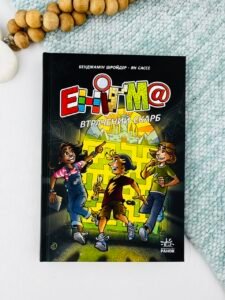 Еніґма. Втрачений скарб - Бенджамін Шройдер, Ян Сассе - Ранок