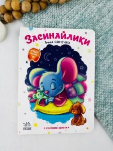 Засинайлики - Ірина Сонечко - Ранок