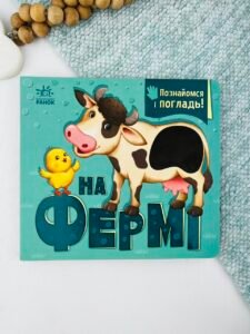На фермі - Горянська І.В. - Познайомся і погладь - Ранок
