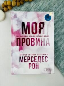 Моя провина - Мерседес Рон - Readberry