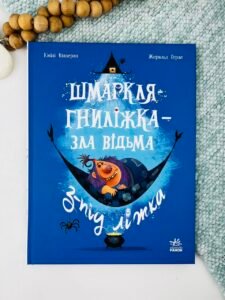 Шмаркля-Гниліжка - зла відьма з-під ліжка - Емілі Шазран - Ранок