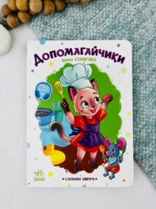 Допомагайчики - Ірина Сонечко - Ранок