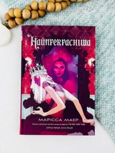 Найпрекрасніша - Марісса Маєр - Readberry