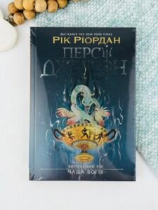Персі Джексон. Випускний рік. Чаша богів - Рік Ріордан - Ранок