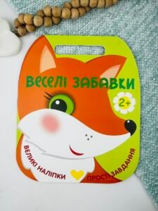 Веселі забавки. Лисичка - Юлія Каспарова - Ранок