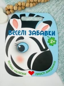 Веселі забавки. Зебра - Юлія Каспарова - Ранок