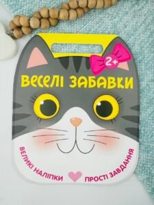 Веселі забавки. Котик - Юлія Каспарова - Ранок
