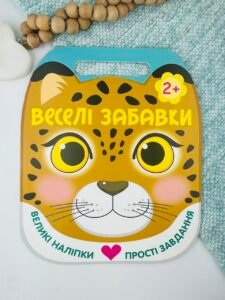 Веселі забавки. Леопард - Юлія Каспарова - Ранок