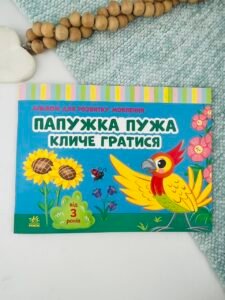 Альбом для розвитку мовлення. Папужка Пужа кличе гратися - Валентина Рожнів - Ранок