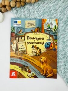 Читання з картинками. Домашні улюбленці - Юлія Каспарова - Ранок