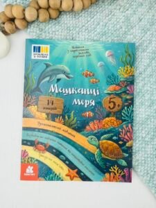 Читання з картинками. Мешканці моря - Юлія Каспарова - Ранок