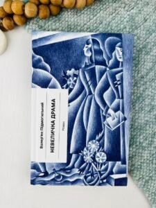 Невеличка драма - Валер'ян Підмогильний - Ще одну сторінку