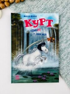 Курт. Єдиноріг - єдина місія - Шанталь Шрайбер - Ранок