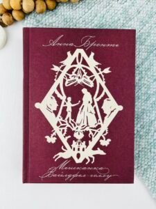 Мешканка Вайлдфел-голлу - Анна Бронте - Ще одну сторінку