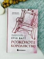 Розколоте королівство - Ерін Ватт - Readberry