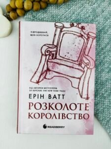 Розколоте королівство - Ерін Ватт - Readberry