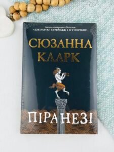Піранезі - Сюзанна Кларк - Рідна мова
