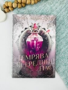 Темрява всередині нас - Тріша Левенселлер - Рідна мова