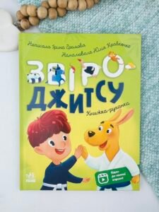 Звіро-джитсу - Ірина Громова - Ранок