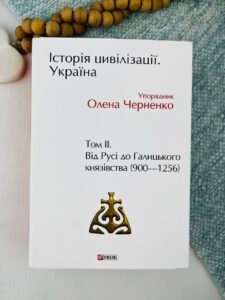 Історія цивілізації. Україна. Том 2.Від Русі до Галицького князівства (900-1256) - Черненко О. (упорядник) - Фоліо