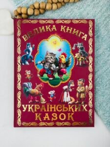 Велика книга українських казок - колектив авторів - Белкар-книга