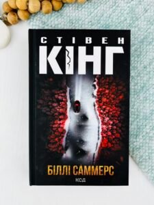 Біллі Саммерс — Стівен Кінг