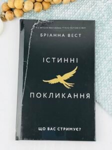 Істинні покликання. Що вас стримує? - Бріанна Вест - BookChef