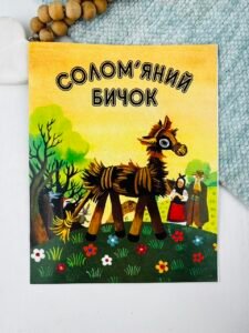 Солом'яний бичок - Українська народна казка - Богдан