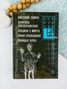Високий замок. Шпиталь преображення. Людина з Марса. Ранні оповідання. Юнацькі вірші. Книга 5 - Лем С. - (НК Богдан)
