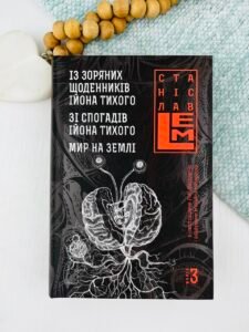 Із зоряних щоденників Ійона Тихого. Зі спогадів Ійона Тихого. Мир на Землі. Книга 3 - Лем С. - (НК Богдан)