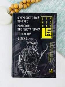 Футурологічний конгрес. Розповіді про пілота Піркса. Голем XIV. Фіаско. Книга 4 - Лем С. - (НК Богдан)